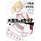武本糸会 大雪海のカイナ(2) COMI
