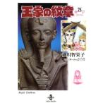 細川智栄子 王家の紋章 25 秋田文庫 17-25 Book
