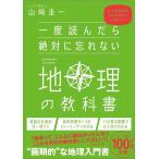 山崎圭一 一度読んだら絶対に忘れない地理の教科書 公立高校教師YouTuberが書いた Book