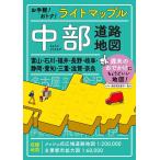 中部道路地図 ライトマップル Book