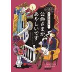 リン・メッシーナ 公爵さまが、あやしいです コージーブックス Book