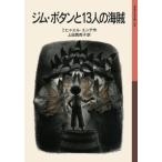 ミヒャエル・エンデ ジム・ボタンと13人の海賊 Book