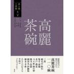 高麗茶碗 茶の湯の茶碗 2巻 Book