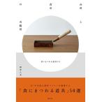 細萱久美 台所と食卓の名脇役 食にまつわる道具たち Book