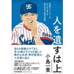 小島一貴 人を遺すは上 専属マネージャーがはじめて明かす野村克也言葉の深意 Book