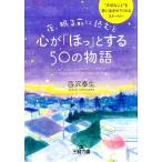 西沢泰生 夜、眠る前に読むと心が「ほっ」とする50の物語 王様文庫 D 66-1 Book