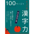 おとなの教養編集部 100ページでテッパンの漢字力【読み間違い篇】 青春文庫 お 67 Book