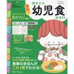 最新!初めての幼児食新百科 ベネッセ・ムック Mook
