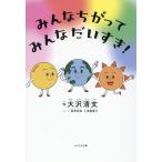 大沢清文 みんなちがってみんなだいすき! Book