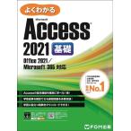 富士通ラーニングメディア よくわかるMicrosoft Access 2021 基礎 Office 2021/Microsoft 365 対応 Book