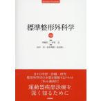 田中栄 標準整形外科学 第15版 Standard Textbook Book