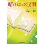 高田郁 晴れときどき涙雨 ハルキ文庫 た 19-30 Book