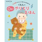 くもんの0さいやりとりえほん ことばのやりとりで学びの土台を育てる Book