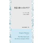 G.パラマス 聖霊と神のエネルゲイア 知泉学術叢書 22 Book