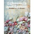 kurumi 多肉植物のみっちり寄せ植え エケベリアやセダムで楽しむ Book