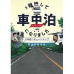 井上いちろう #離婚して車中泊になりました 3年目のチューンナップ ソノラマ+コミックス COMIC