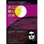 持田保 あなたの聴かない世界 スピリチュアル・ミュージックの歴史とガイドブック Book