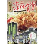 安倍夜郎 通常営業!深夜食堂 フライといえばカキフライだろ My First BIG Mook