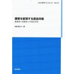 岩崎真之介 顧客を直視する農協共販 農業者と実需者との相互作用 JCA研究ブックレット No. 31 Book