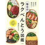 長谷川りえ 詰め方・おかずで悩まない!毎日のラクべんとう図鑑 Book
