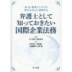 山下眞弘 弁護士として知っておきたい国際企業法務 米・中・東南アジアとの取引を中心に理解する Book
