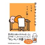 ヨシタケシンスケ しかもフタが無い ちくま文庫 Book