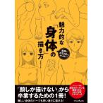 ジェネット 最高のイラストを作り出す!魅力的な「身体」の描き方 Book