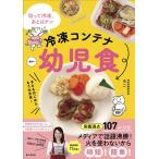 ろこ 冷凍コンテナ幼児食 切って冷凍、あとはチン Book