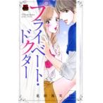 ショッピング恋愛 花田祐実 プライベート・ドクター MIU恋愛MAXコミックス COMIC