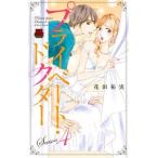 花田祐実 プライベート・ドクター Season4 MIU恋愛MAXコミックス COMIC