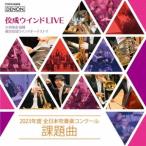  Tokyo .. окно o-ke -тактный la.. окно LIVE~2023 отчетный год все Япония духовая музыка темно синий прохладный урок . искривление ~ CD