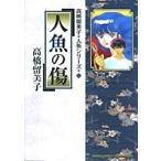 高橋留美子 人魚の傷 高橋留美子 人魚シリーズ 2 COMIC