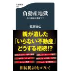 牧野知弘 負動産地獄 その相続は重荷です 文春新書 1398 Book