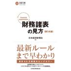 日本経済新聞社 財務諸表の見方 第14版 日経文庫 C 1 Book