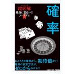 確率 ニュートン式超図解最強に面白い!!プレミアム Book