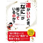 石田久二 運がいいとき、「なに」が起こっているのか? サンマーク文庫 い 5-3 Book