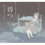 太宰治 待つ 乙女の本棚 Book