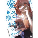 君に愛されて痛かった 4 （ヤングチャンピオン・コミックス） 知るか