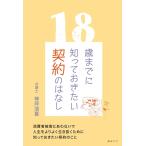 神坪浩喜 18歳までに知っておきたい契約のはなし Book