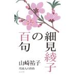 山崎祐子 細見綾子の百句 Book