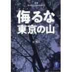 金邦夫 侮るな東京の山 新編奥多摩山岳救助隊日誌 ヤマケイ文庫 Book