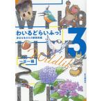一日一種 わいるどらいふっ! 3 身近な生きもの観察図鑑 Book