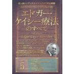 光田秀 ホリスティック医学の生みの親エドガー・ケイシー療法のすべて 成人病からアンチエイジングまで完全網羅! Book