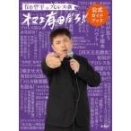 有田哲平 有田哲平のプロレス噺【オマエ有田だろ!!】公式ガイドブック Book