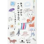いとうあさこ あぁ、だから一人はいやなんだ。 3 幻冬