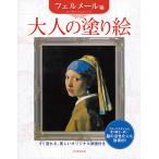 河出書房新社 大人の塗り絵 フェルメール編 すぐ塗れる、美しいオリジナル原画付き Book