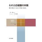 二井一禎 われら古細菌の末裔 微生物から見た生物の進化 Book
