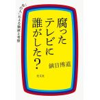 鎮目博道 腐ったテレビに誰がした? 「中の人」による検証と考察 Book