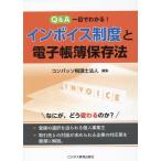 コンパッソ税理士法人 Q&A一目でわかる!インボイス制度と電子帳簿保存法 Book