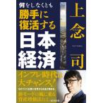 上念司 何をしなくとも勝手に復活する日本経済 Book